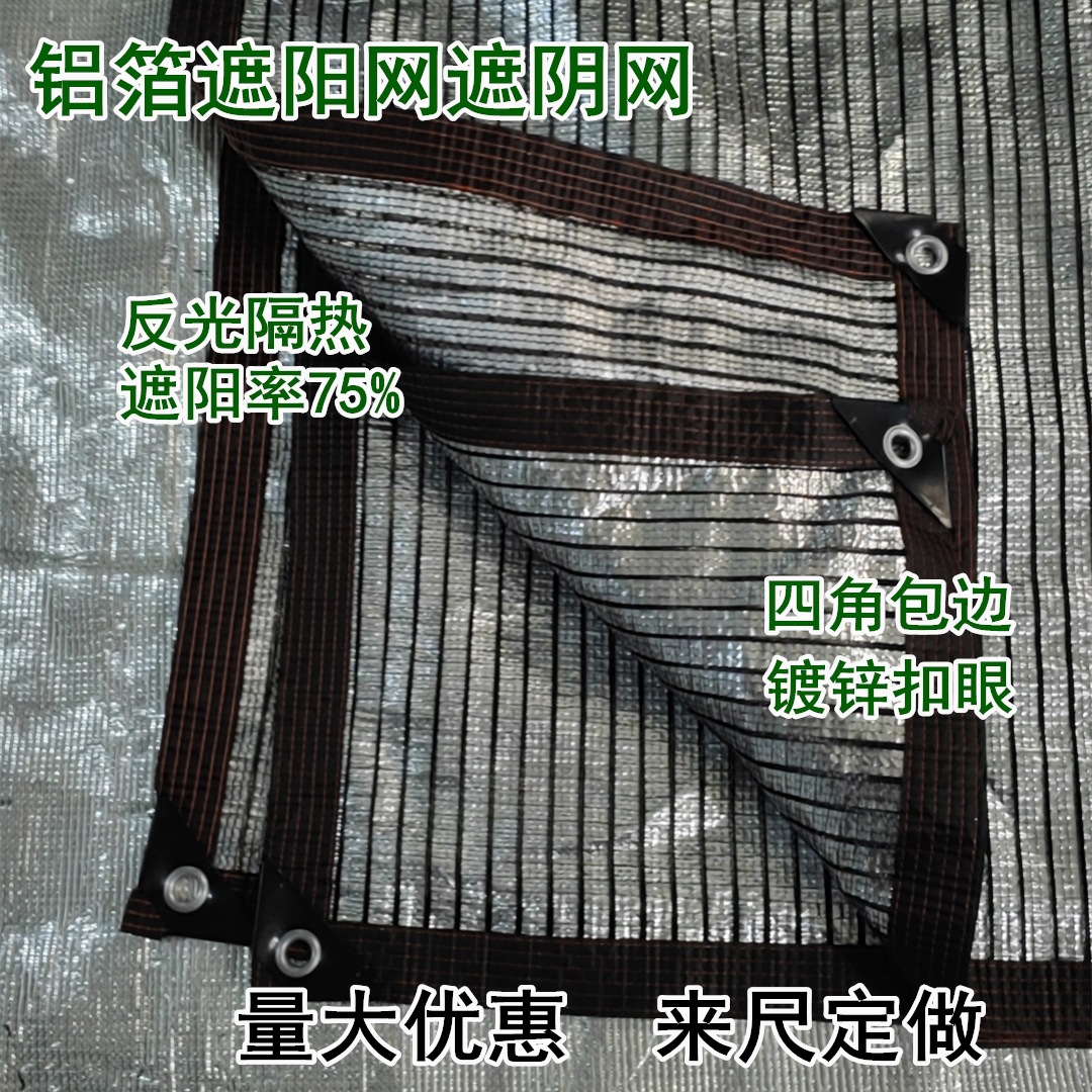 铝箔外遮阳网75% 隔热防晒铝箔网 温室大棚铝箔网 铝箔返光幕
