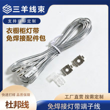 杜邦线衣柜灯橱柜灯带配件包延长线智能LED灯带免焊接开关端子线