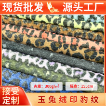 玉兔印花兔毛面料豹纹波点人造兔毛服装家纺宠物用品玩具可定做