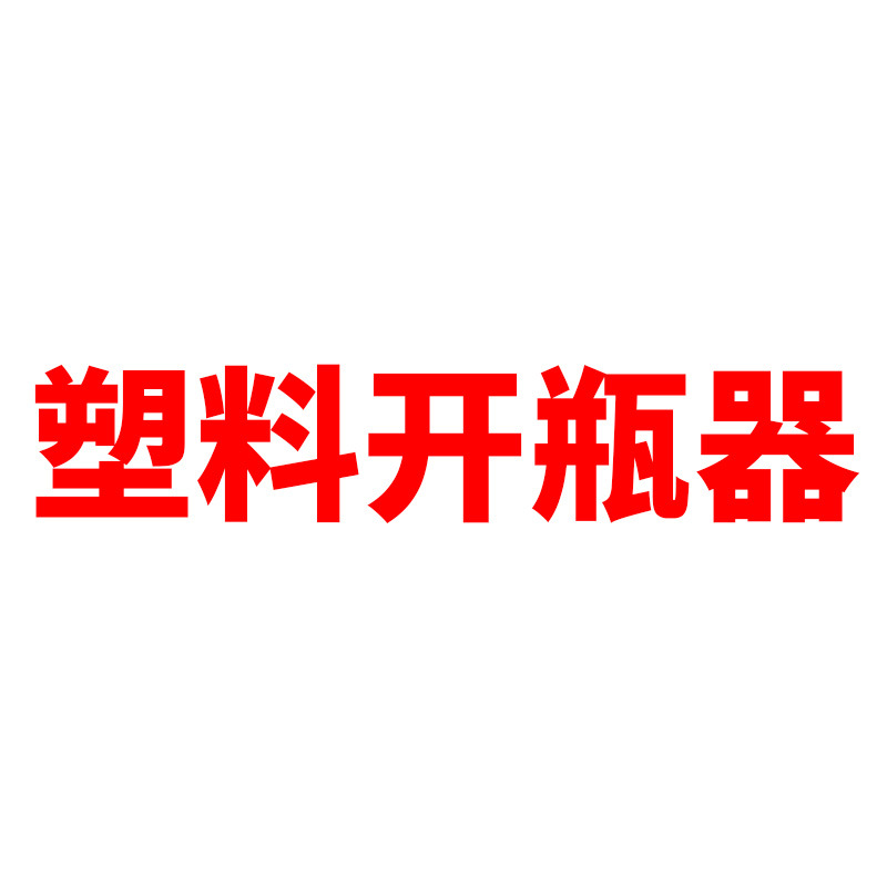 플라스틱 병따개