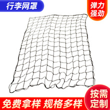 180x240cm汽车配件车顶行李网 越野车行李架网网罩行李架网兜批发