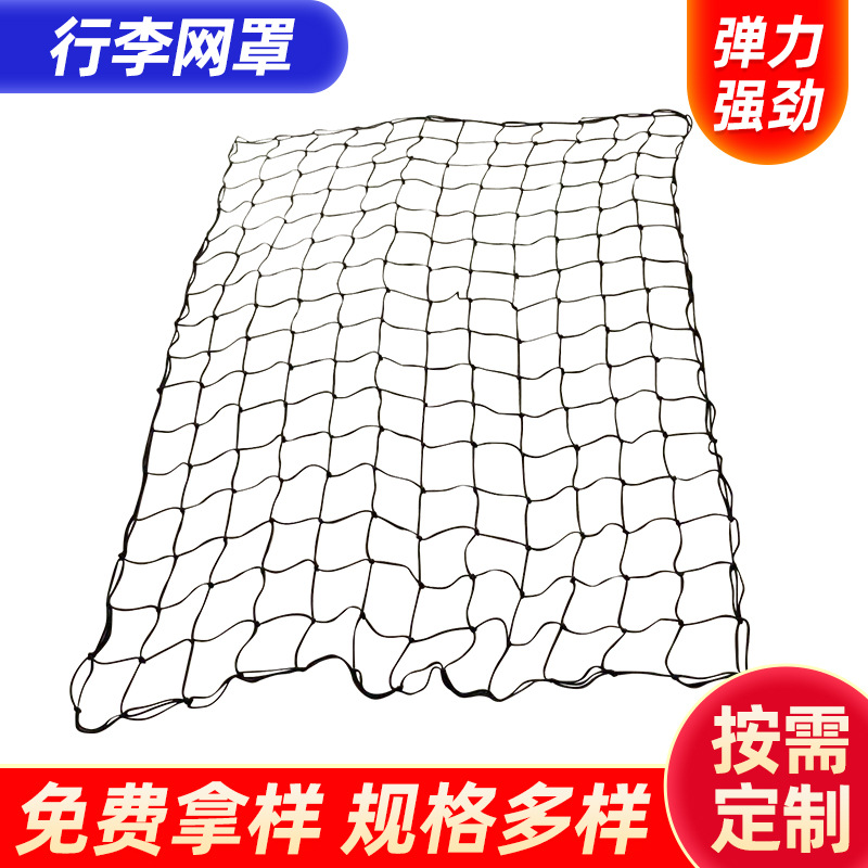 180x240cm汽车配件车顶行李网 越野车行李架网网罩行李架网兜批发