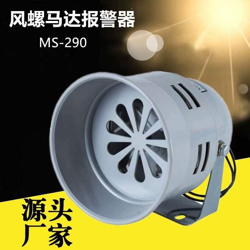 MS-290马达报警器工业电动警报器螺报警器防空报警器厂销质保一年
