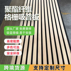 外贸环保聚酯纤维格栅吸音板木皮MDF板条会议室墙面装饰隔音材料