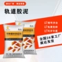 灌浆加固铁路起重机胶泥