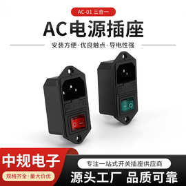 厂家供应 AC-01插座 三合一卡式带开关AC大功率设备电源插座