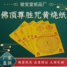 佛顶尊胜咒陀罗尼咒黄纸一份约900张竹浆纸烧纸纸钱跨境专供印刷