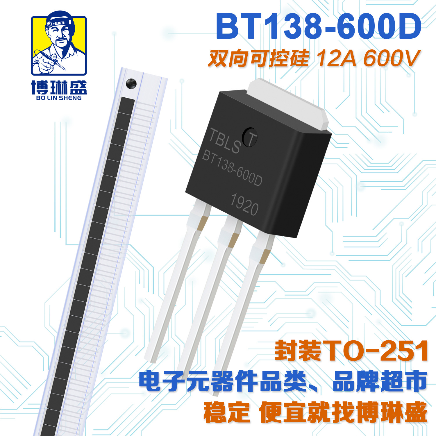 博琳盛 TO-251 BT138-600D 直插可控硅三极管 BOM表一站式配单