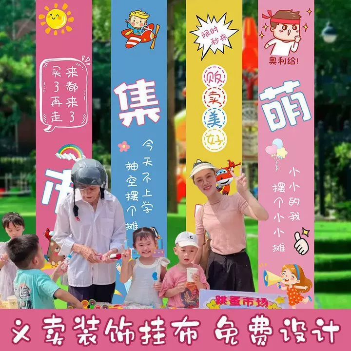 跳蚤市场摊位牌爱心义卖摆摊六一游园会活动儿童迎宾海报挂布条幅