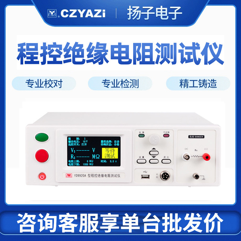 常州扬子YD9920A程控型绝缘电阻仪高精度安规检测仪10-1000V