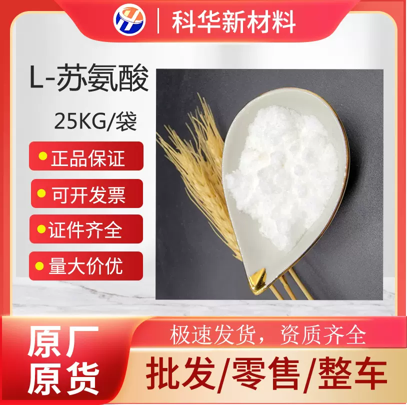L-苏氨酸 营养强化剂 饲料食品级氨基酸 增味饲料营养增补苏氨酸