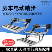 房车改装配件拖挂踏板可折叠铝合金电动踏步旅居车拖挂车电动踏步