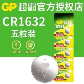 GP超霸CR1632纽扣电子 3V 碱性电子 车遥控 1620电子1616汽车电子