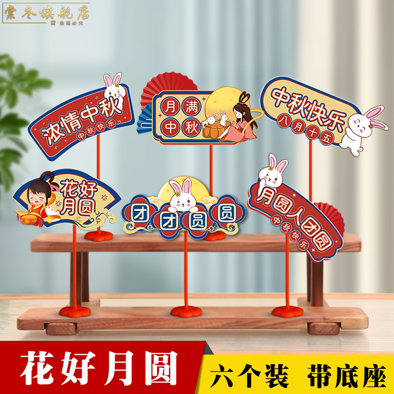 中秋节装饰品桌面摆件手举牌立牌国庆节单位店面商场场景氛围布置|undefined