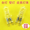 G9卤素灯珠220V 20W40W60W台灯壁灯水晶插脚灯泡 防爆暖光|ms