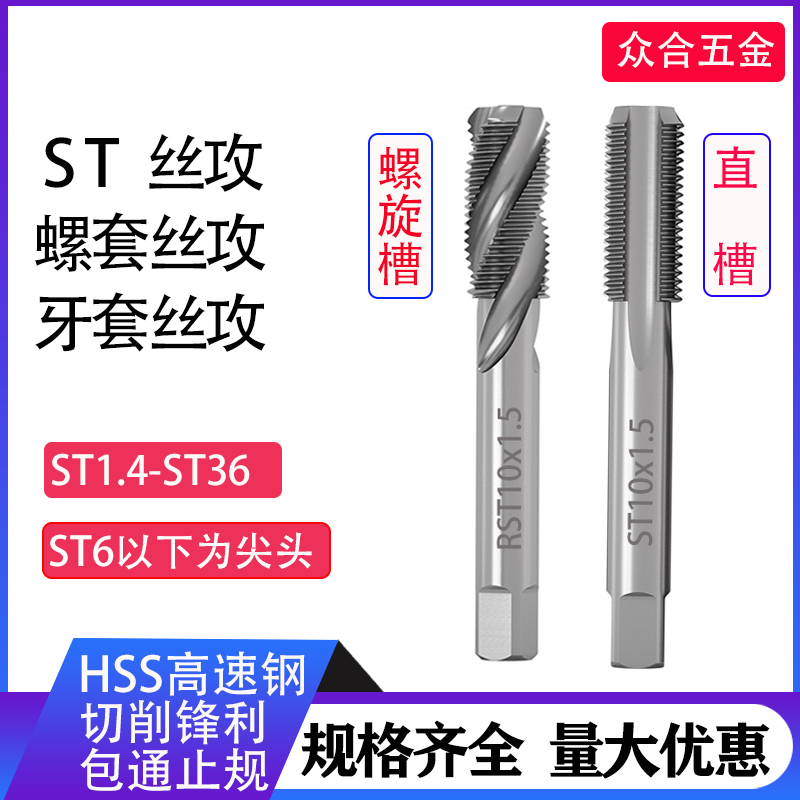 ST钢丝螺套丝锥螺纹护套牙套丝套丝攻直槽螺旋M1.4-M36批发