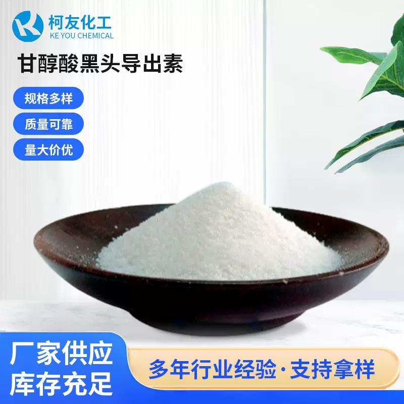 甘醇酸水果提取物aha果酸拉丝面膜护肤品原料黑头导出素羟基乙酸