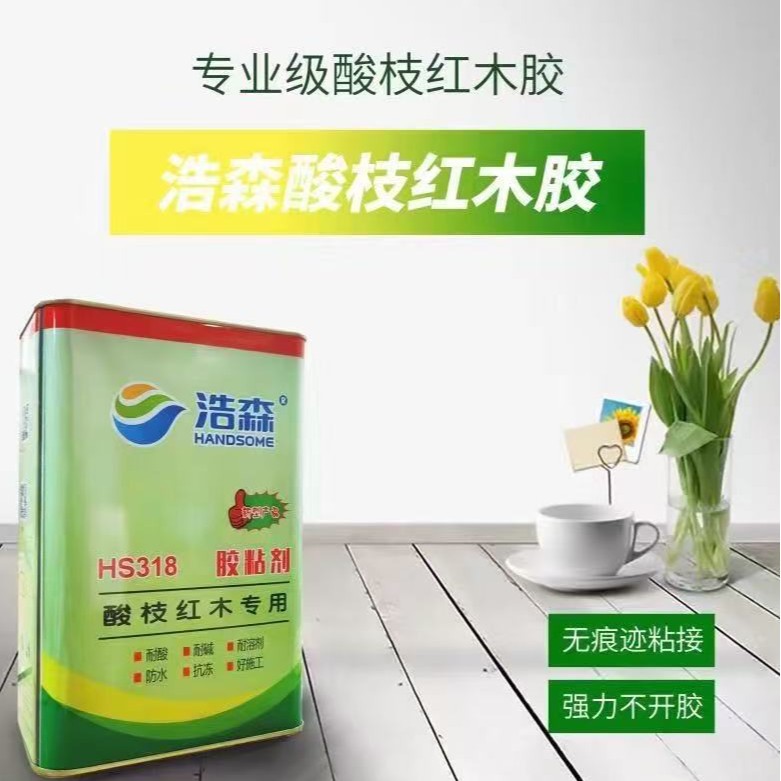 浩森牌酸枝红木专用胶粘剂HS-318家具专用胶万能胶耐高温防水耐腐