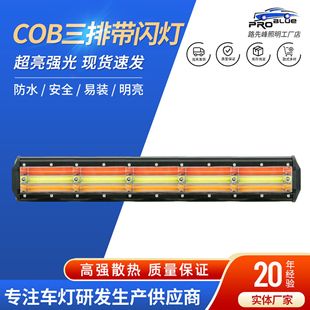 Car Spotlight Cob Three Rows with Flashing Light 12V24V Engineering Vehicle Off-Road Motorcycle Spotlight Modified Light Grille Light