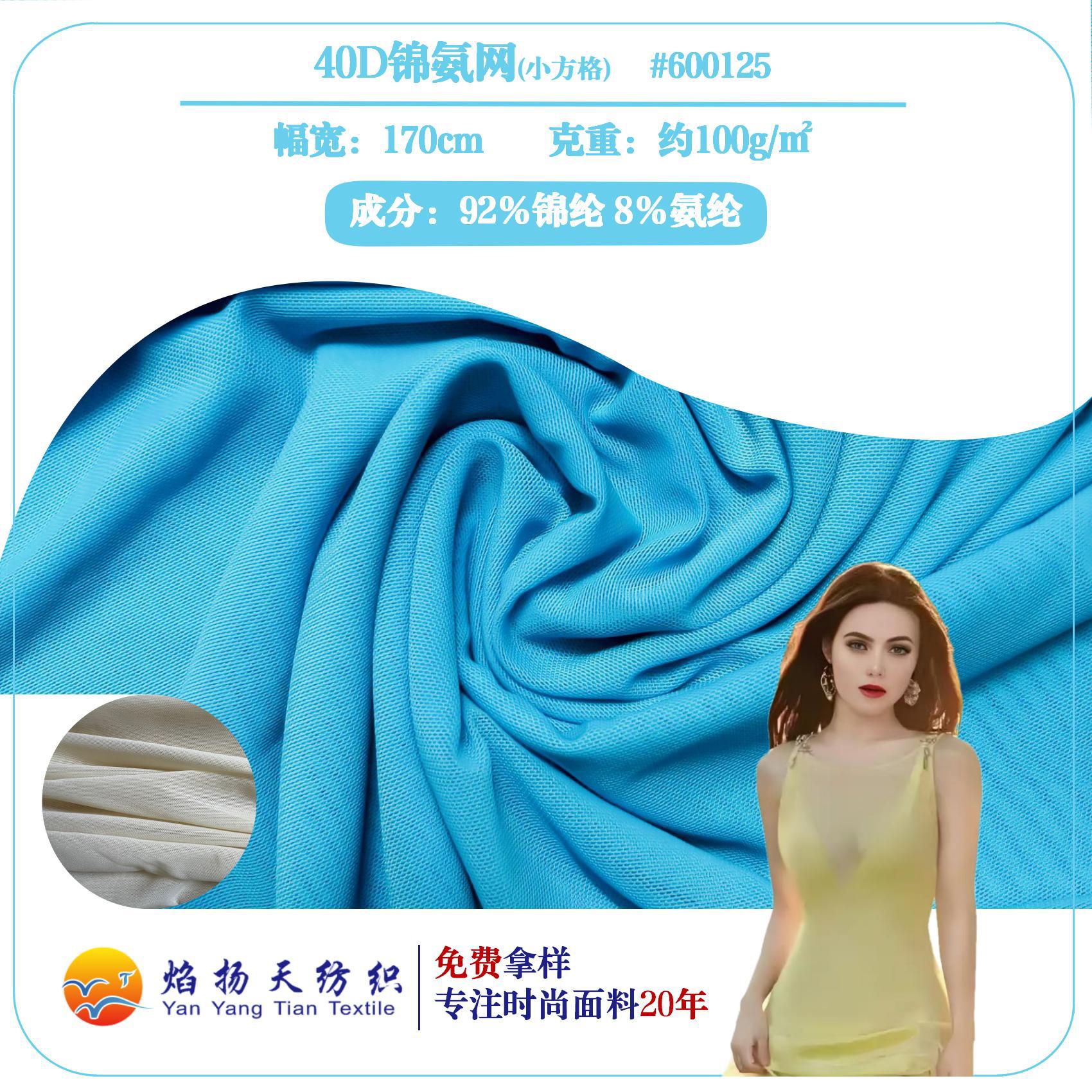 40D氨纶网 锦纶网 网眼布 40D锦氨 焰扬天货号600125