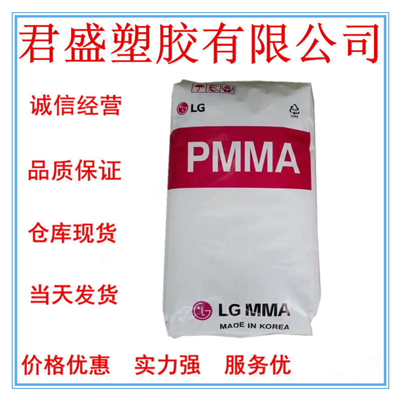 现货PMMA 韩国LX MMA IF850 注塑级 高流动性 适用于复杂的架子