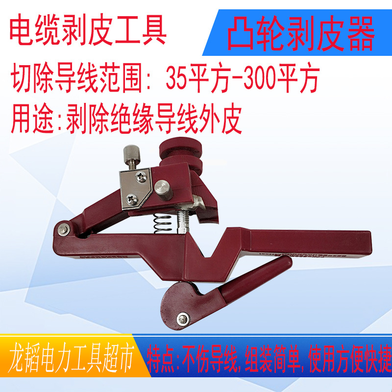 架空绝缘导线剥切器凸轮剥皮器绝缘凸轮式剥皮器凸轮压紧式剥皮钳