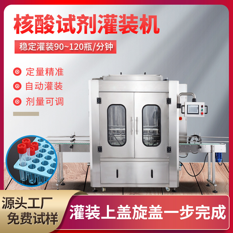 灌装机 液体试剂液体灌装机定量灌装旋盖 全自动检测试剂灌装机