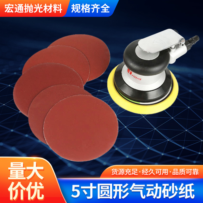 植绒砂纸 5寸圆形气动砂纸 厂家供应量大从优批发代发植绒砂纸