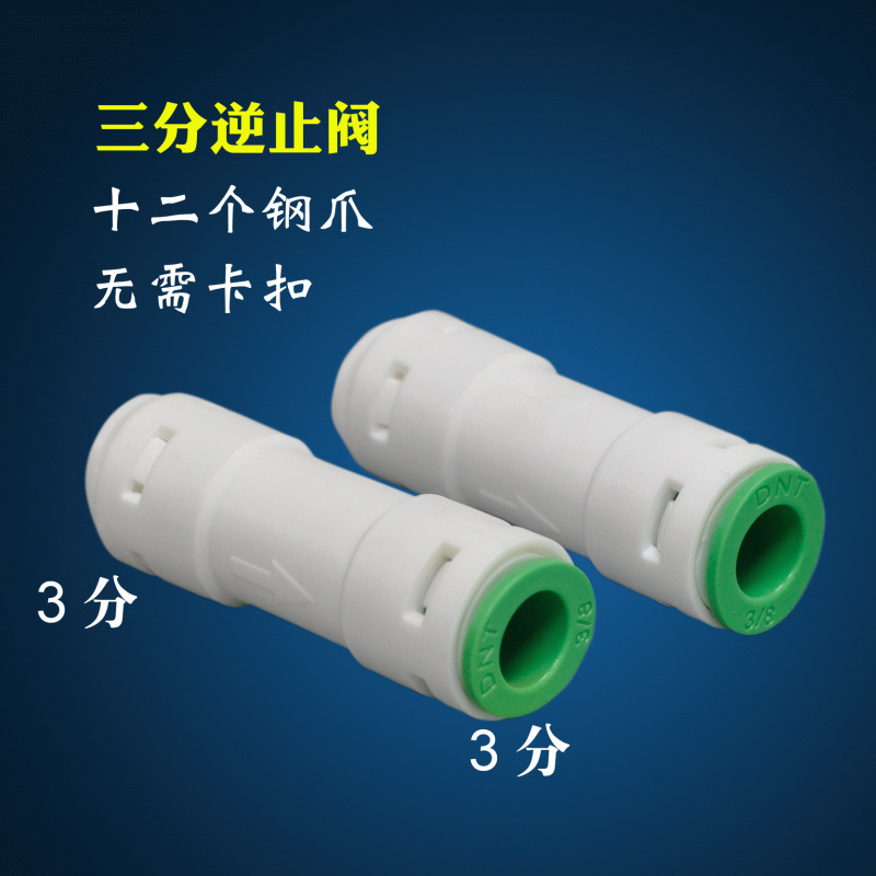 3分逆止阀一字止回 过滤器配件RO反渗透纯水机配件三分单向止水阀