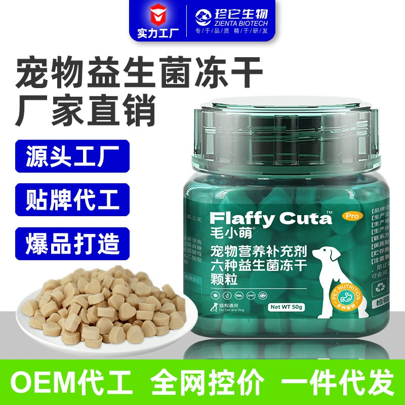 Лиофилизированные гранулы с пробиотиками для домашних животных Пищевые добавки для домашних животных Средства общего оздоровления для кошек и собак Лиофилизированные гранулы с пробиотиками