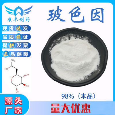 玻色因98% 羟丙基四氢吡喃三醇 100克/袋 439685-79-7 化妆品原料