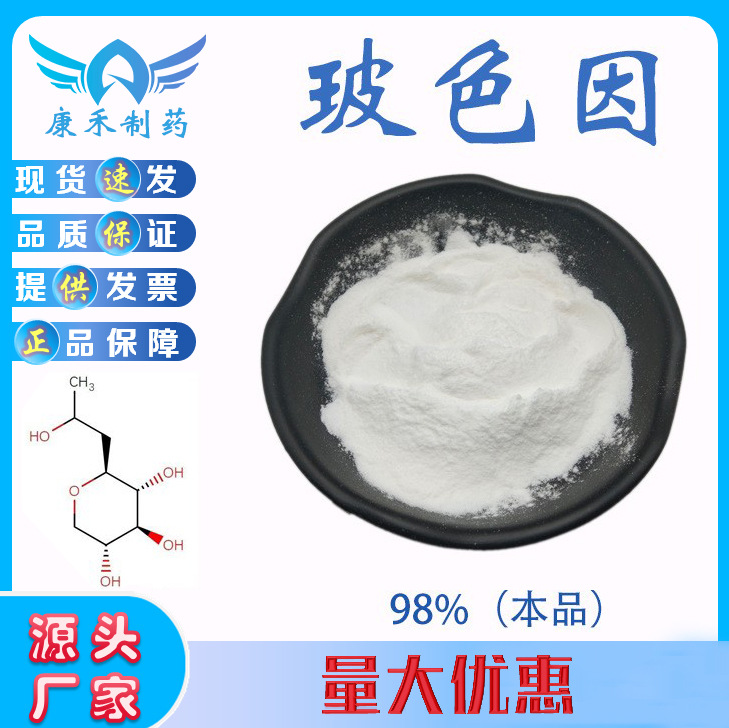 玻色因98% 羟丙基四氢吡喃三醇 100克/袋 439685-79-7 化妆品原料