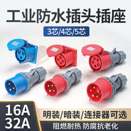 16A/32A防水非防爆工业航空插头插座连接器对接式3芯4芯5孔三相3