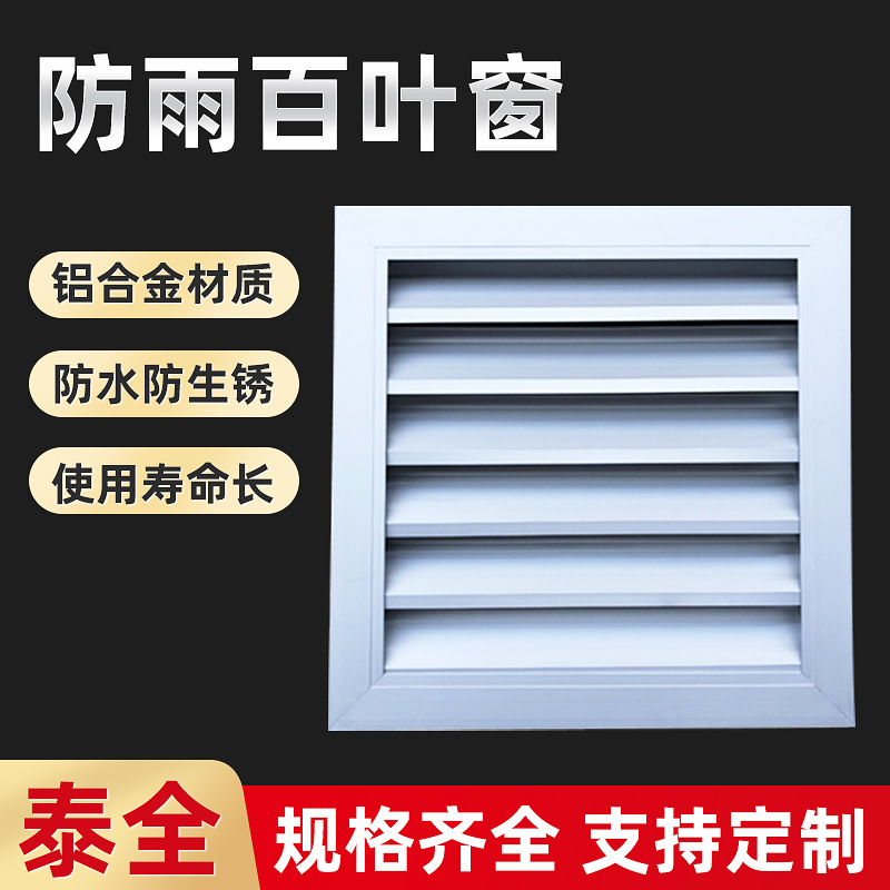 厂家加工铝合金防雨百叶窗通风口中央空调出风口格栅暖气罩检修口