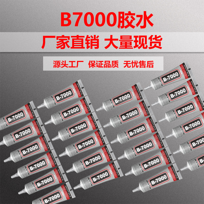 高强度b7000胶水饰品点钻万能胶3毫升手机壳屏幕维修专用胶水批发