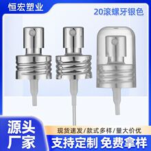 香水分装瓶泵头化妆水喷雾瓶水剂喷雾20牙铝滚螺纹银色喷雾泵头