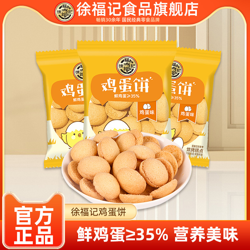 徐福记官方旗舰店鸡蛋味鸡蛋饼500g蛋圆饼干点心零食散装批发正品