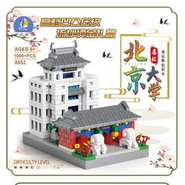 8852儿童益智过家家DIY北京大学小颗粒积木1000+PCS