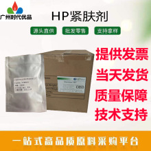 供应优质 HP 紧肤剂 瞬间祛皱剂 HP 拉皮粉 化妆品祛皱原料100克