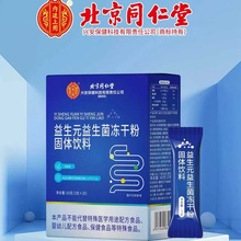 北京同仁堂兴安保健益生元益生菌粉华北国药益生菌冻干粉厂家直发