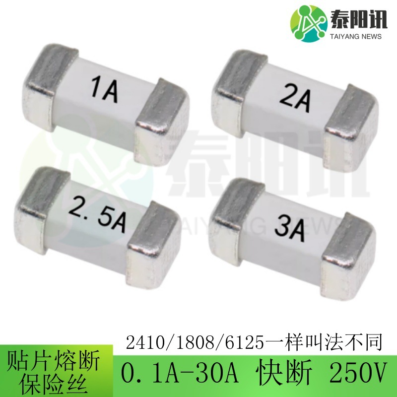 贴片熔断保险丝2410 1808 6125快断银边250V0.1A23456781015A30A