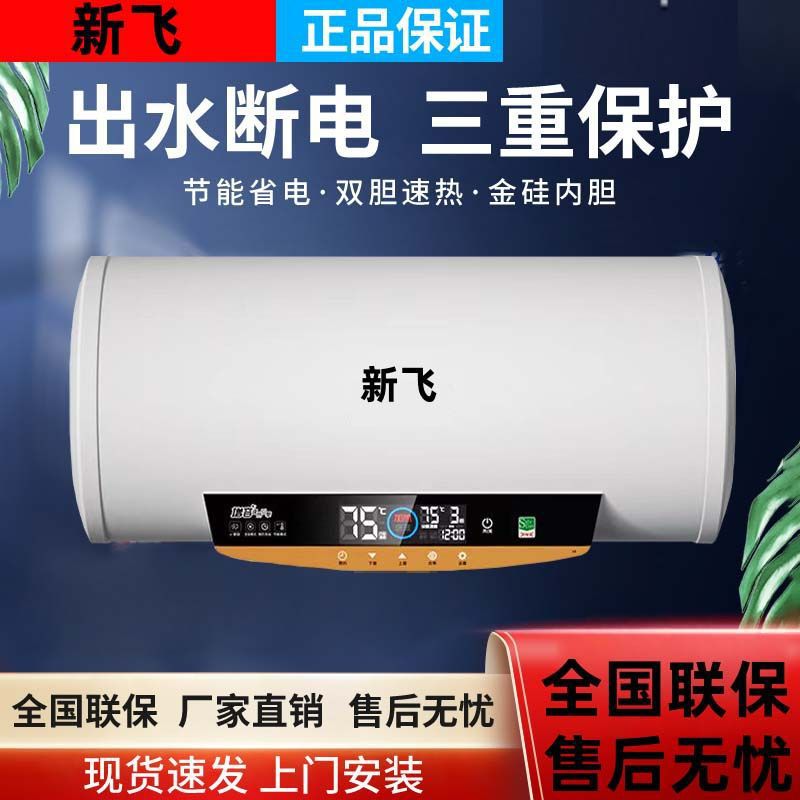 新飞电热水器家用洗澡速热省电扁桶储水式40L/50/6080100升包安装