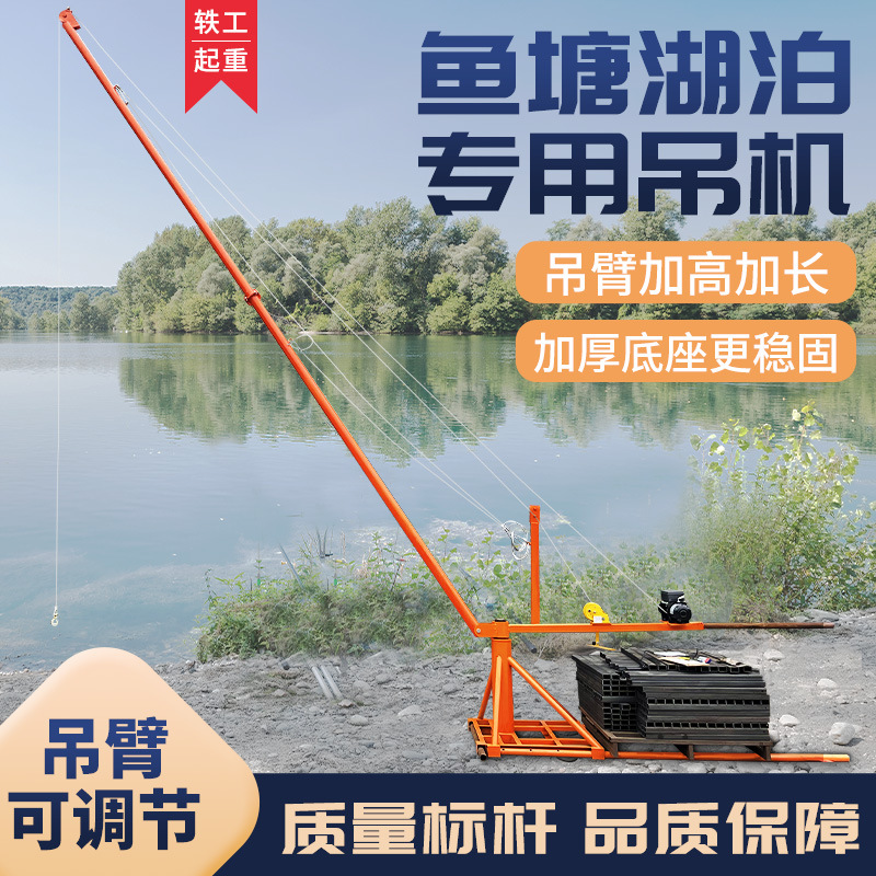 鱼塘吊机上鱼升降机加长特长定 做定 制提升机起重移动旋转吊鱼机