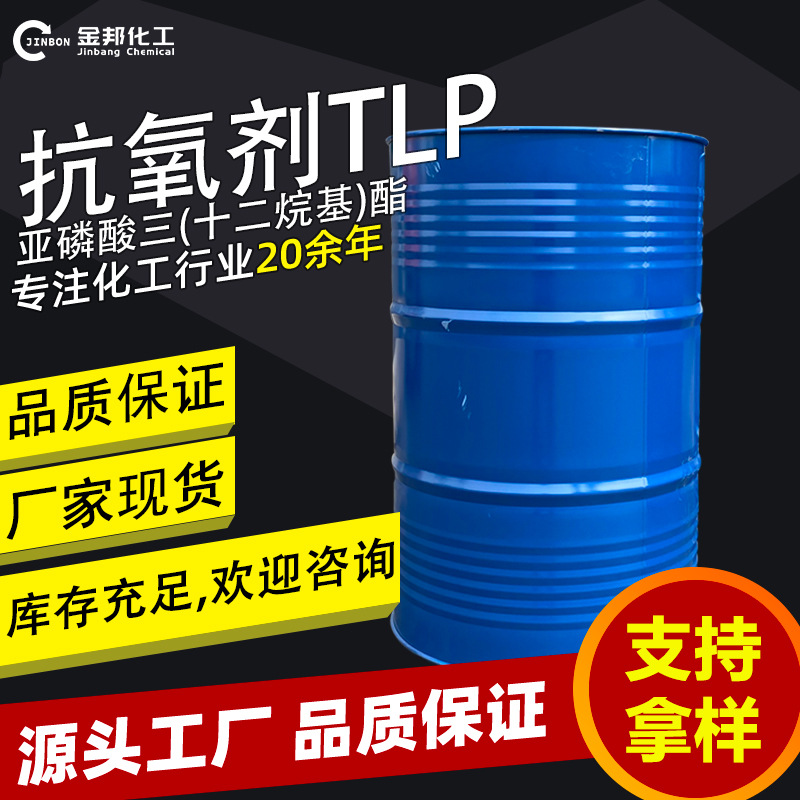 工业级抗氧剂TLP亚磷酸三(十二烷基)酯原料国产稳定剂抗氧剂tlp