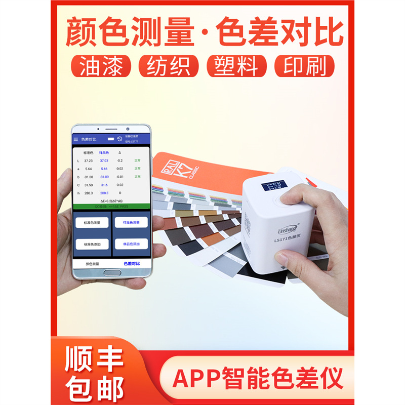 林上LS170色差检测仪塑料色差仪171高精度油漆色差宝便携式分析计
