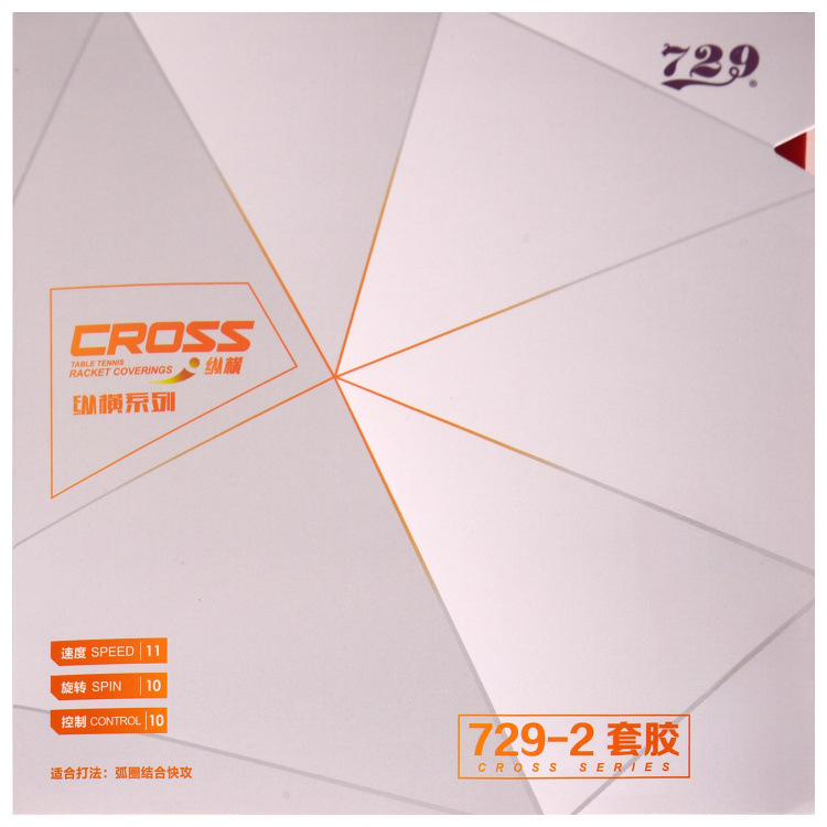 莹恋友谊729 新729-2免灌NEO内能纵横乒乓球胶皮球拍反胶套胶粘性