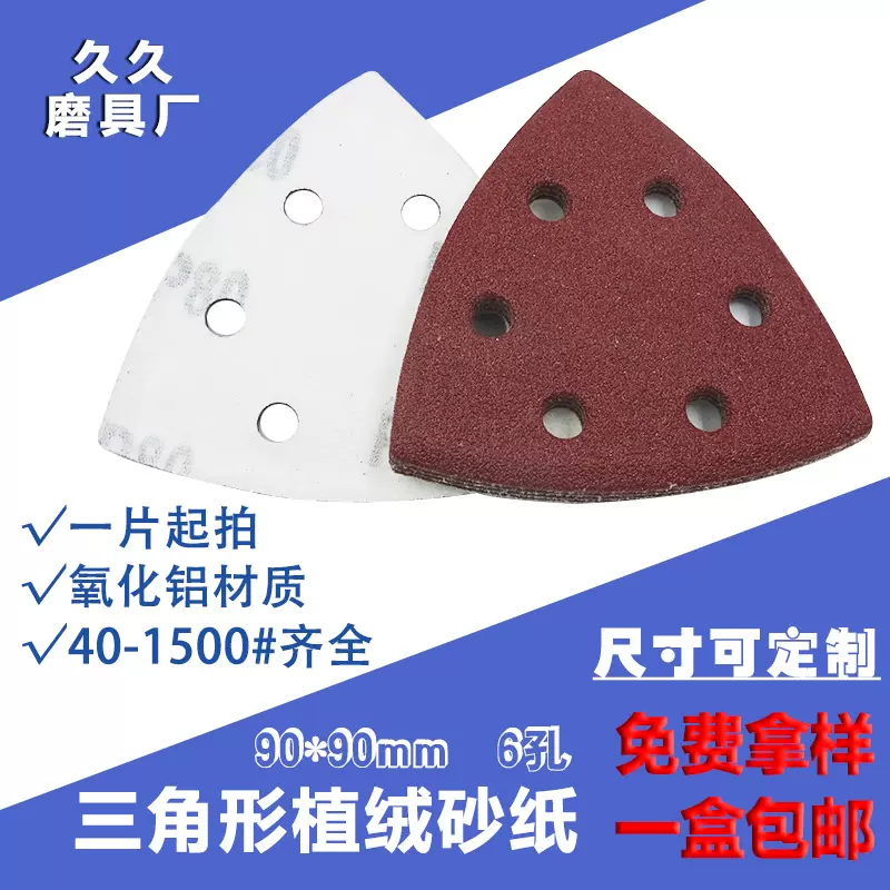 跨境爆款三角形6孔植绒砂纸90*90*90mm手掌式套装红砂拉绒片砂布