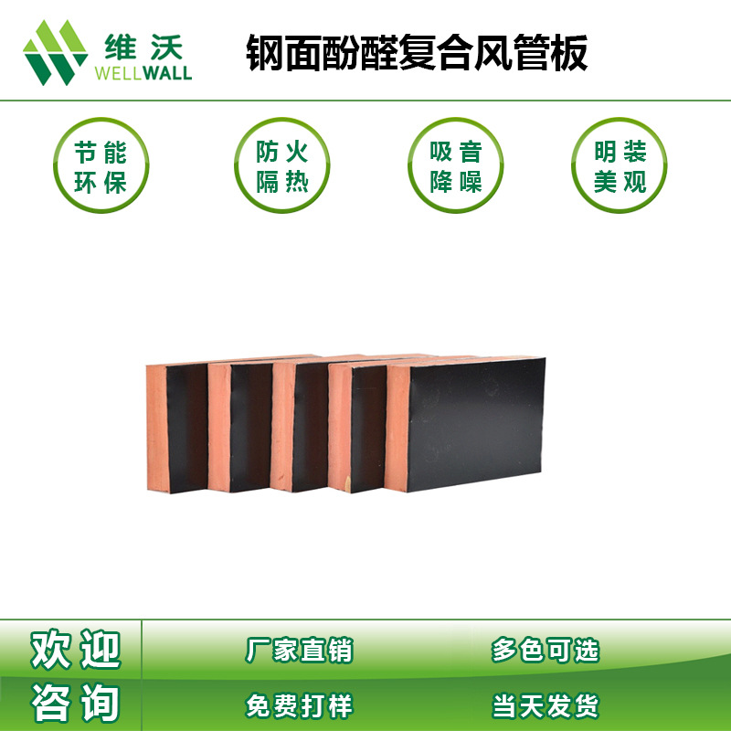 厂家酚醛板 维沃防火钢面型复合空调通风发泡酚醛板 当天发货
