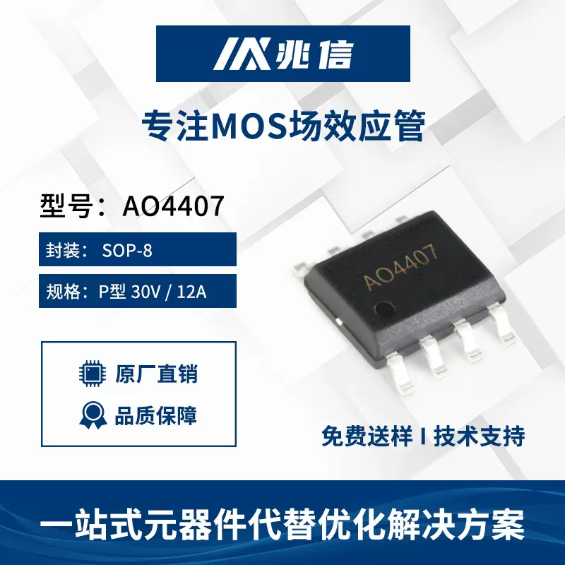 自产自销P沟道30V12A场效应管AO4407 MOS集成电路PD快充优化代替