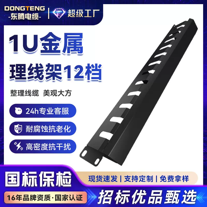 东腾1U金属理线架12档网络配线架工程屏蔽打线网线理线架配线架